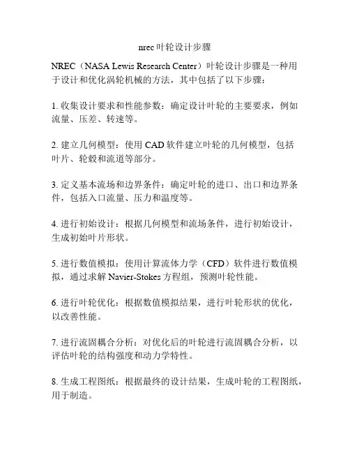 nrec叶轮设计步骤