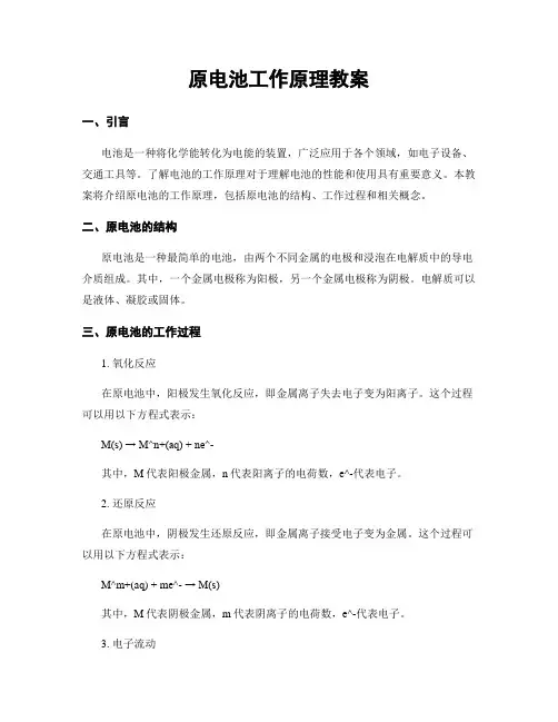 原电池工作原理教案
