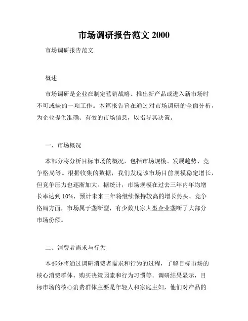 市场调研报告范文2000
