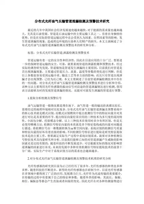 分布式光纤油气长输管道泄漏检测及预警技术研究