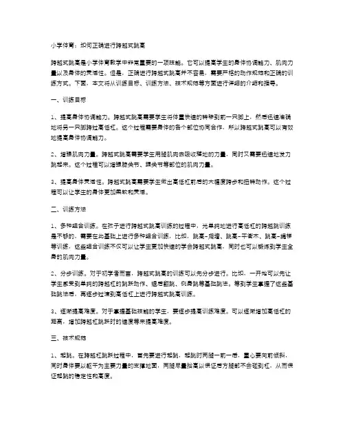 小学体育：如何正确进行跨越式跳高——教案指导