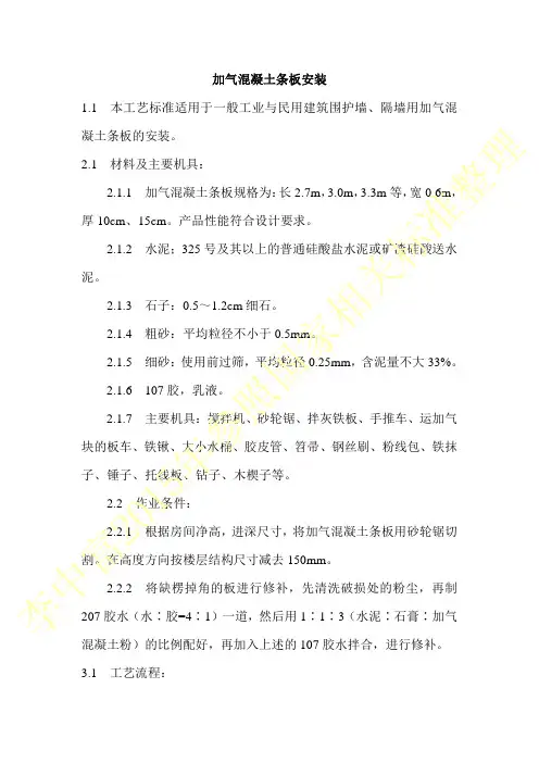 加气混凝土条板安装