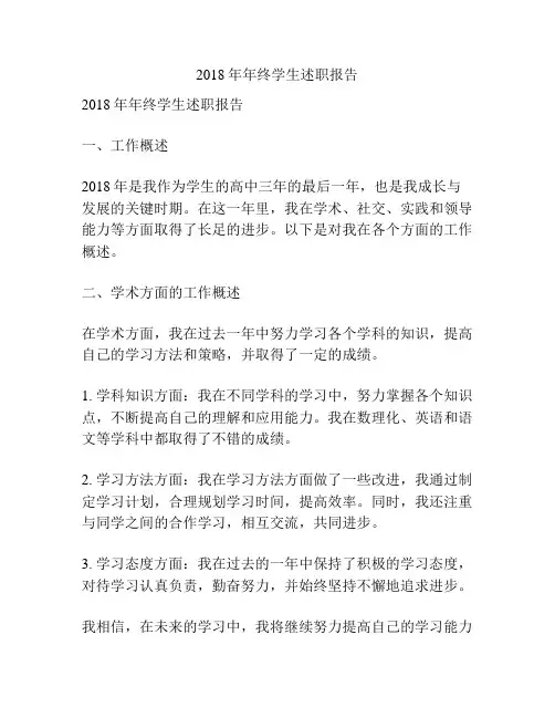 2018年年终学生述职报告