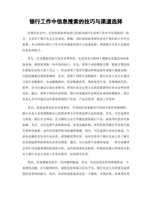 银行工作中信息搜索的技巧与渠道选择
