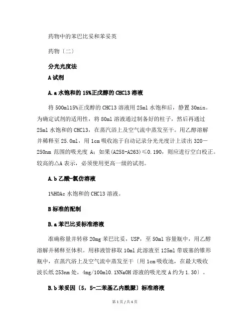药物中的苯巴比妥和苯妥英化学分析方法