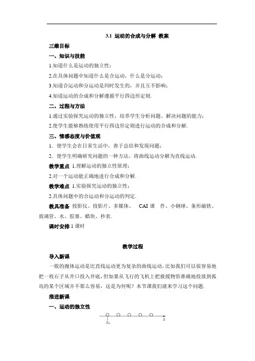 3.1 运动的合成与分解 教案完美版