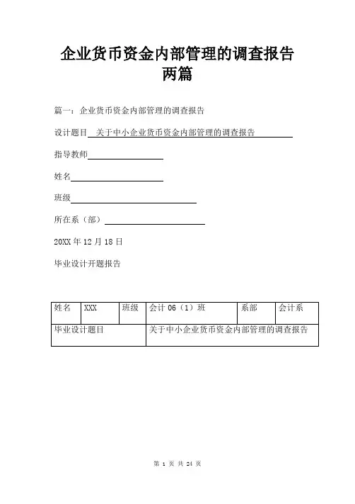 企业货币资金内部管理的调查报告两篇