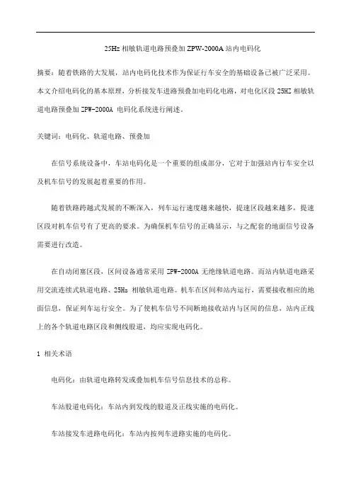 Hz相敏轨道电路预叠加ZW站内电码化