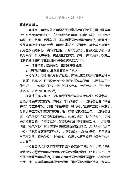 环境教育工作总结（通用17篇）