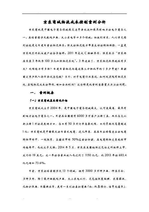 京东商城物流成本控制案例分析