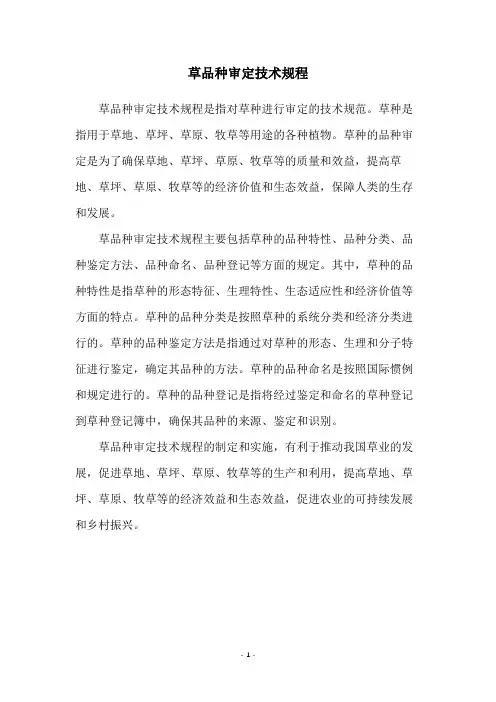 草品种审定技术规程