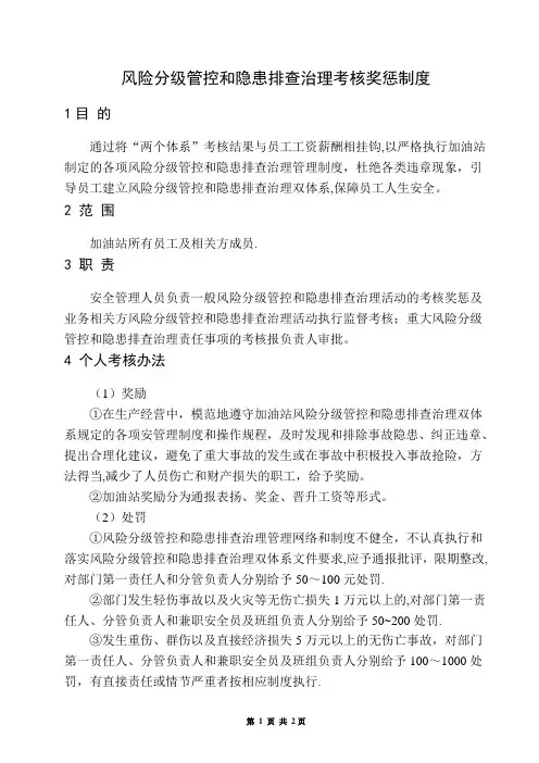 双体系风险分级管控和隐患排查治理考核奖惩制度