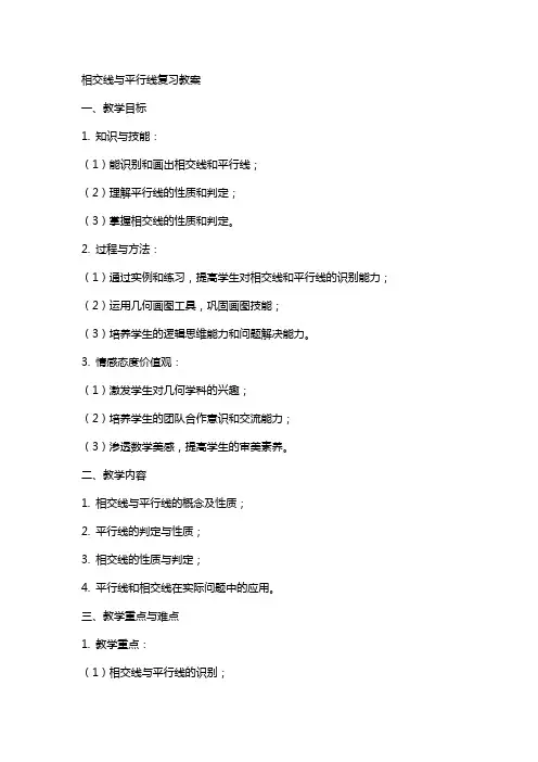 相交线与平行线复习教案