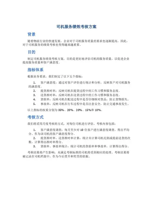 司机服务绩效考核方案