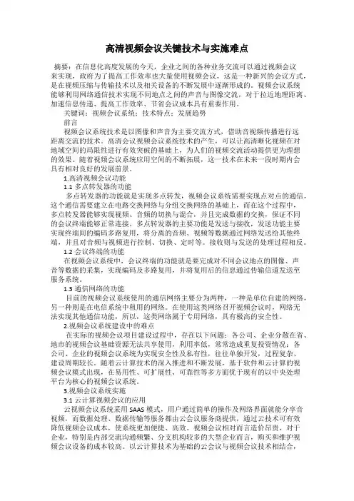 高清视频会议关键技术与实施难点