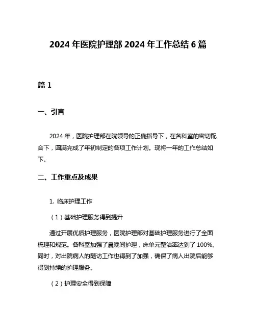 2024年医院护理部2024年工作总结6篇