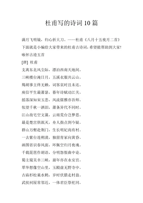 杜甫写的诗词10篇
