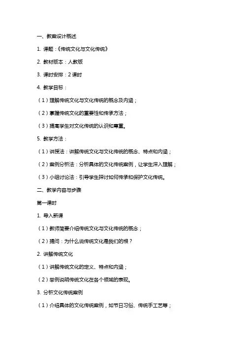 《传统文化与文化传统》课文教案设计