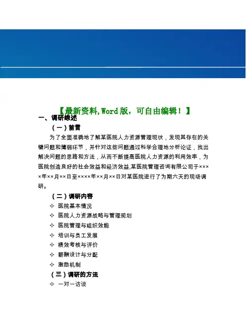 医院人力资源状况诊断报告