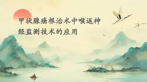 甲状腺癌根治术中喉返神经监测技术的应用