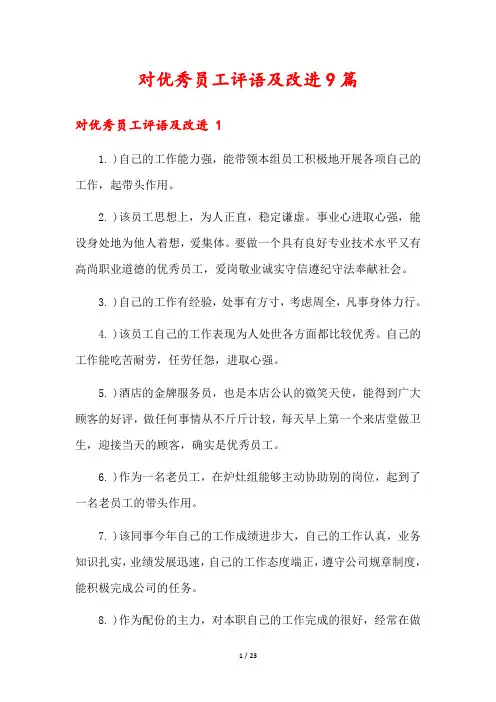 对优秀员工评语及改进9篇