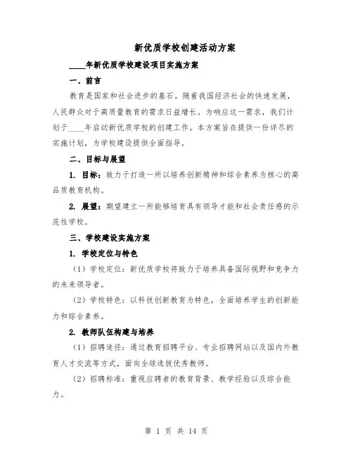 新优质学校创建活动方案（六篇）