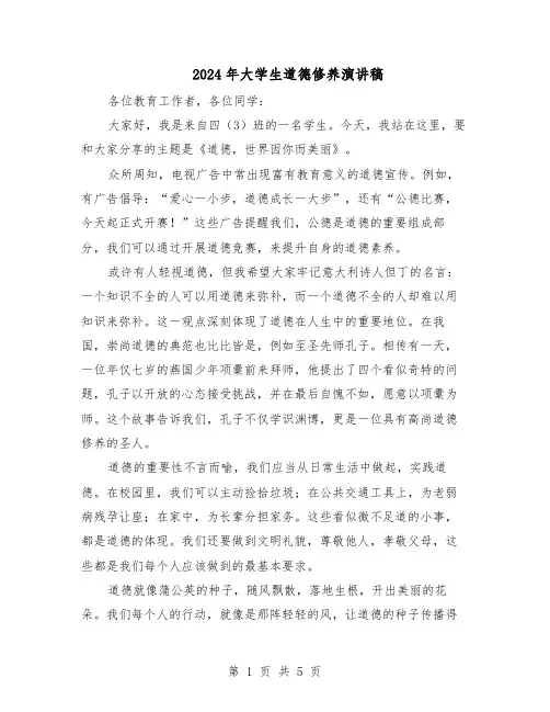 2024年大学生道德修养演讲稿（三篇）