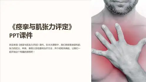 《痉挛与肌张力评定》课件