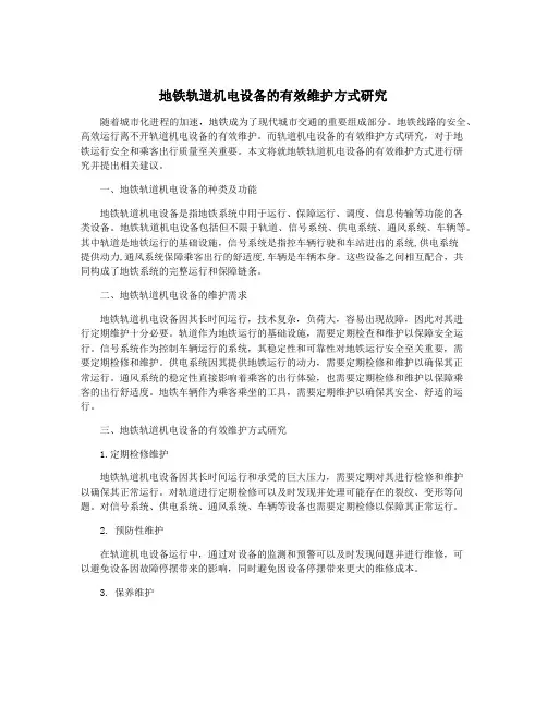 地铁轨道机电设备的有效维护方式研究