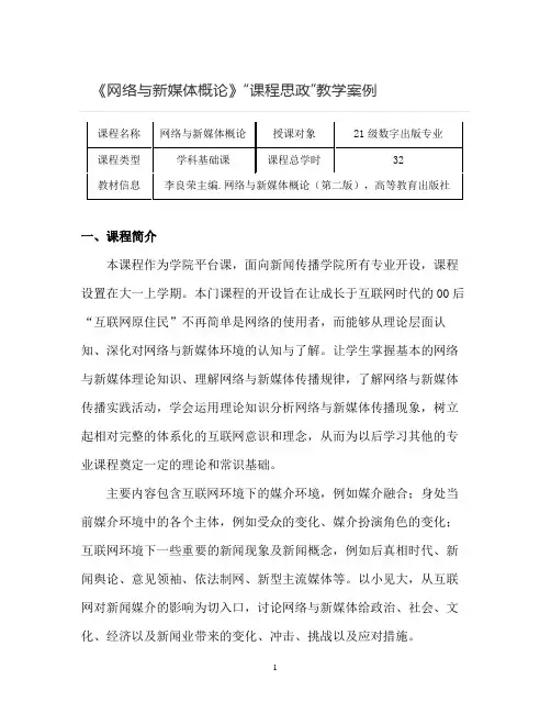 【课程思政教学案例】《网络与新媒体概论》课程