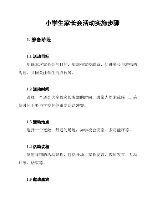 小学生家长会活动实施步骤