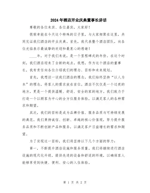 2024年酒店开业庆典董事长讲话