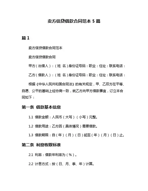 卖方信贷借款合同范本5篇