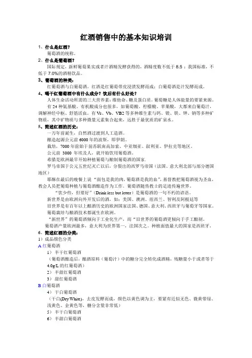 红酒销售中的基本知识培训