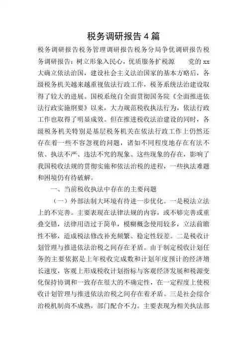 税务调研报告4篇