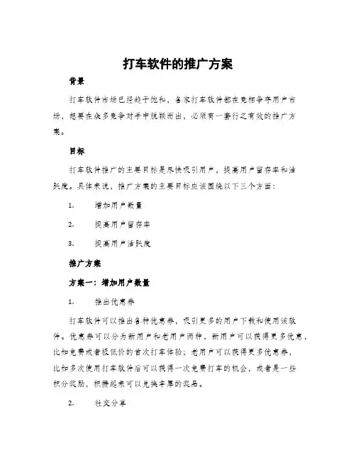 打车软件的推广方案