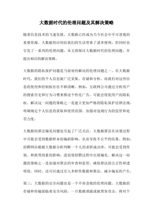 大数据时代的伦理问题及其解决策略