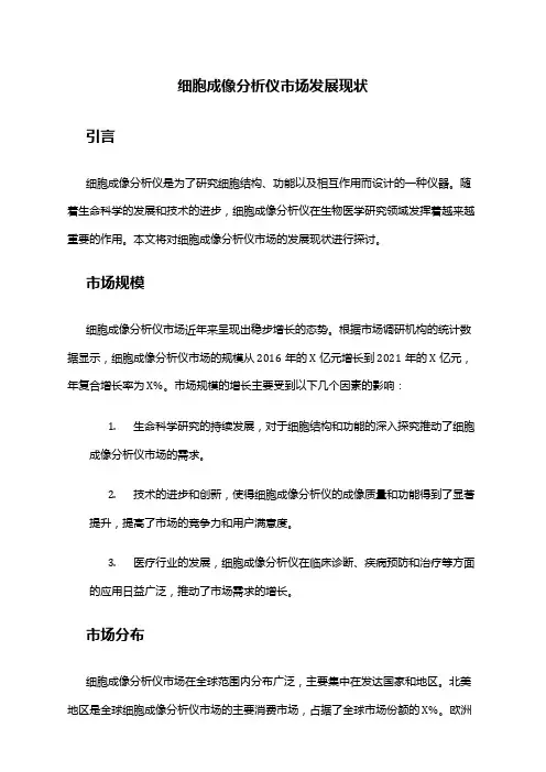 2024年细胞成像分析仪市场发展现状