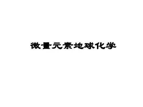 第六章 微量元素地球化学(lln9.18)
