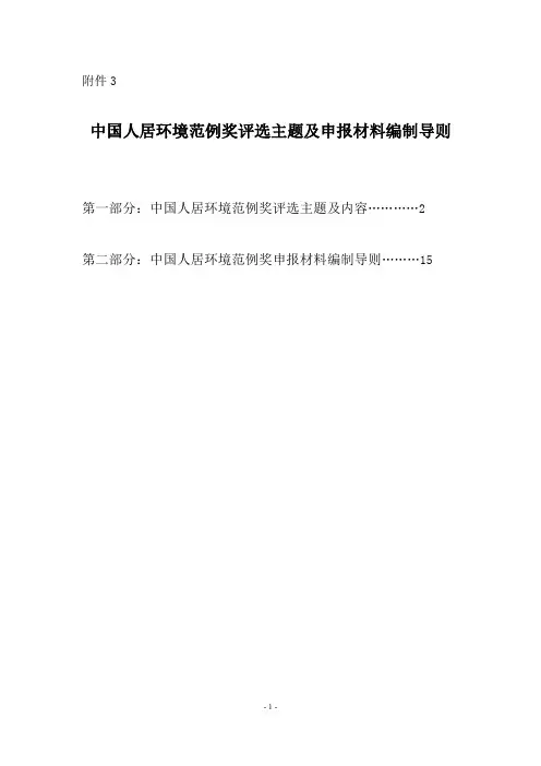 中国人居环境范例奖评选主题及申报材料编制导则