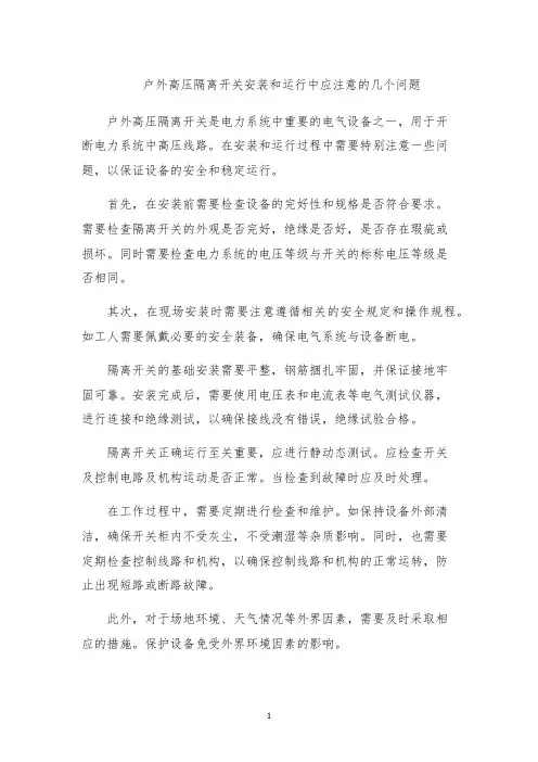 户外高压隔离开关安装和运行中应注意的几个问题