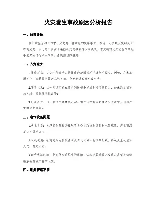 火灾发生事故原因分析报告