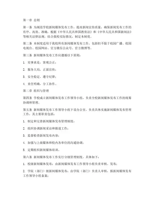 学校新闻媒体发布管理制度