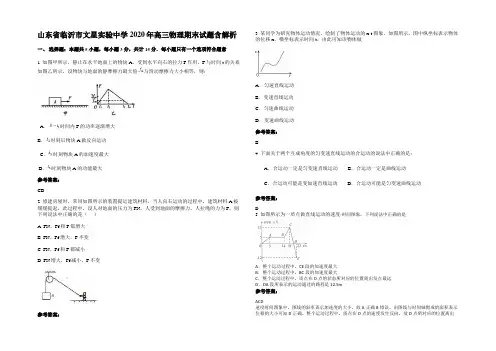 山东省临沂市文星实验中学2020年高三物理期末试题带解析