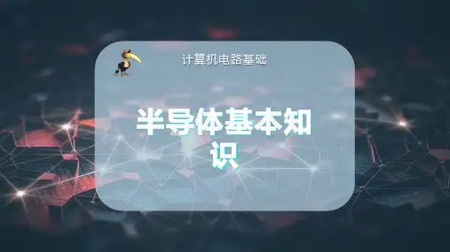 半导体基本知识