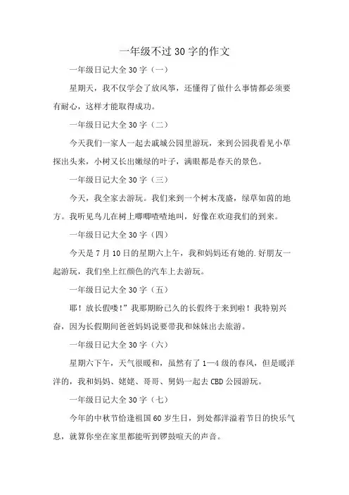 一年级不过30字的作文