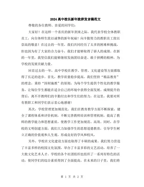 2024高中校长新年致辞发言稿范文