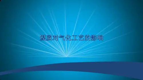 煤质对气化工艺的影响