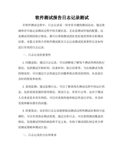 软件测试报告日志记录测试