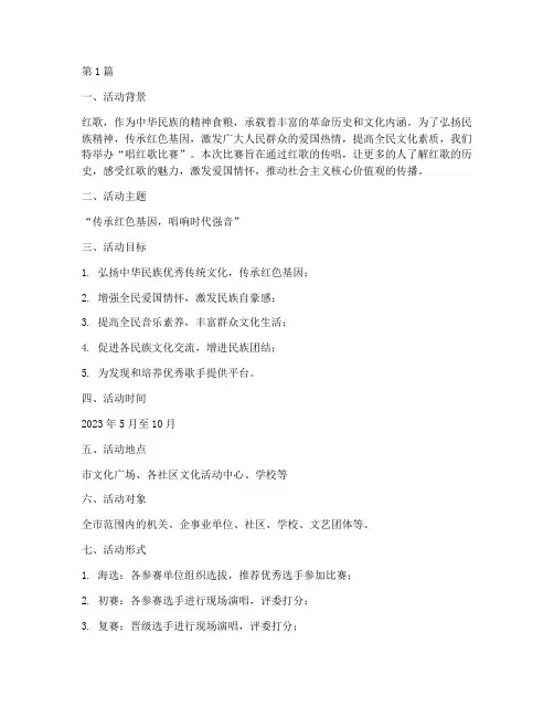 唱红歌比赛创意方案(3篇)